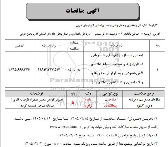 مناقصه ایمن سازی راههای شریانی استان
