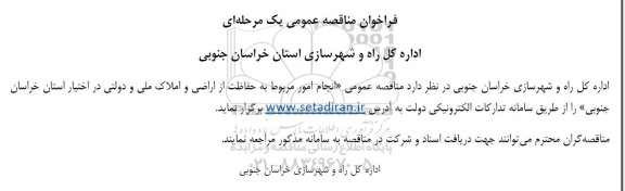 فراخوان مناقصه عمومی انجام امور مربوط به حفاظت از اراضی و املاک ملی