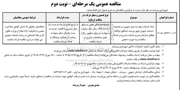 مناقصه ارائه خدمات رفع سد معبر شهری نوبت دوم 
