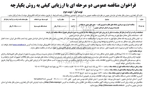 مناقصه اجرا و بهره برداری سامانه نظارت تصویری ثابت -محورهای منتهی به پایانه 