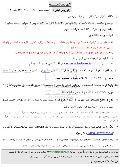 مناقصه خدمات راهبری/ پشتیبانی فنی، اداری و دفتری، روابط عمومی و حقوقی و پیمانها، مالی و برنامه ریزی و ...