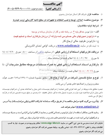  مناقصه اصلاح ، توسعه و نصب انشعابات و تجهیزات در سطح ناحیه گازرسانی...