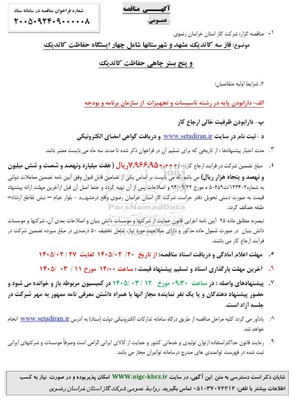 مناقصه فاز سه کاتدیک ...