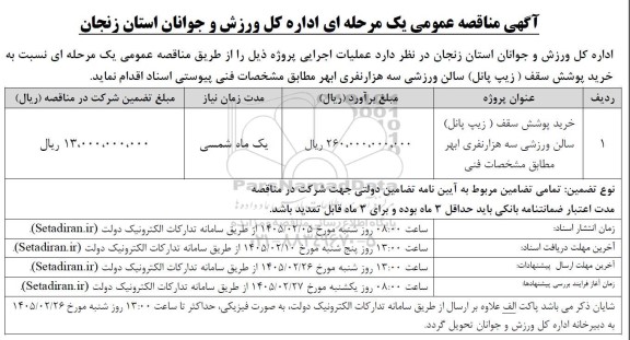 مناقصه خرید پوشش سقف (زیپ پانل) سالن ورزشی 
