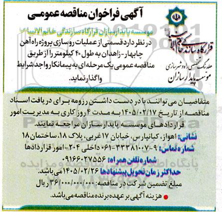 مناقصه قسمتی از عملیات روسازی پروژه راه آهن