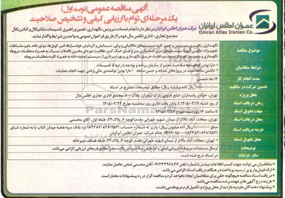 مناقصه، مناقصه عمومی یک مرحله ای انجام خدمات سرویس نگهداری تعمیر و راهبری تاسیسات مکانیکال 