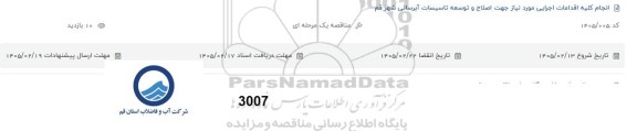 مناقصه انجام کلیه اقدامات اجرایی مورد نیاز جهت اصلاح و توسعه تاسیسات آبرسانی شهر