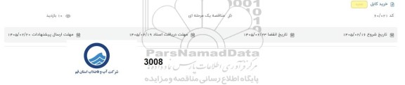 مناقصه خرید کابل 