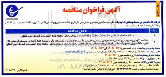 مناقصه انجام خدماتی، تنظیفات (پسماند) و فضای سبز با ارزیابی کیفی منطقه ویژه اقتصادی و فرودگاه بین المللی ...