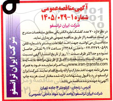 مناقصه 70 عدد کفشک مقره الکتریکی