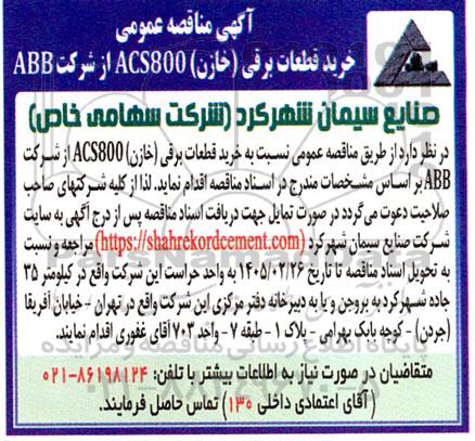 مناقصه عمومی خرید قطعات برقی (خازن) ACS800 از شرکت ABB