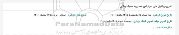 مناقصه تامین جرثقیل های سیار امور معدن به همراه اپراتور 
