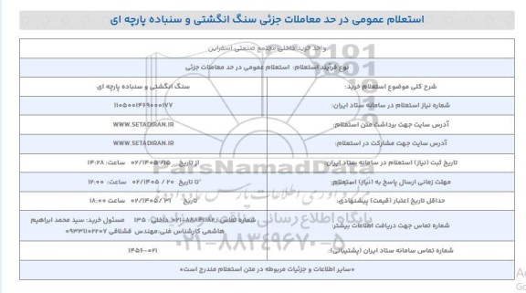 استعلام خرید سنگ انگشتی و سنباده پارچه ای 