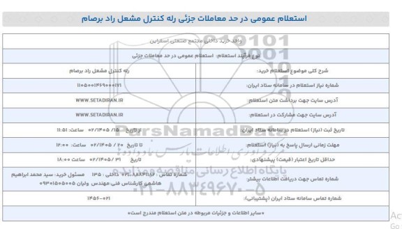 استعلام خرید رله کنترل مشعل راد برصام 