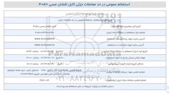استعلام خرید کابل افشان مسی 50 * 4 
