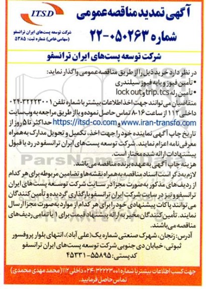 تمدید مناقصه خرید تامین فیوز و پایه فیوز سیلندری...