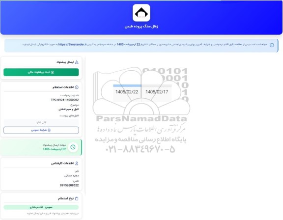 استعلام کابل و سیم افشان 