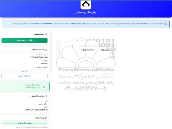استعلام جارو و تی