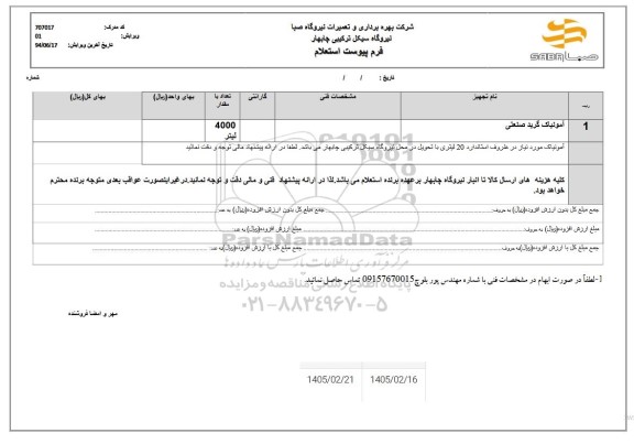 استعلام آمونیاک گرید صنعتی