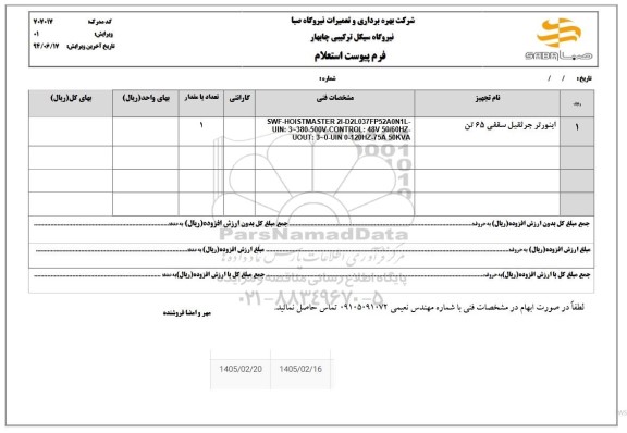استعلام اینورتر جرثقیل سقفی 65 تن