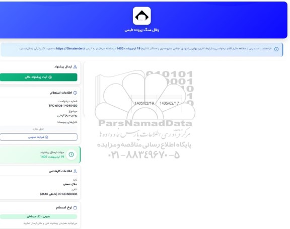 استعلام روغن سرخ کردنی