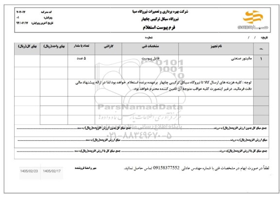 استعلام مانیتور صنعتی
