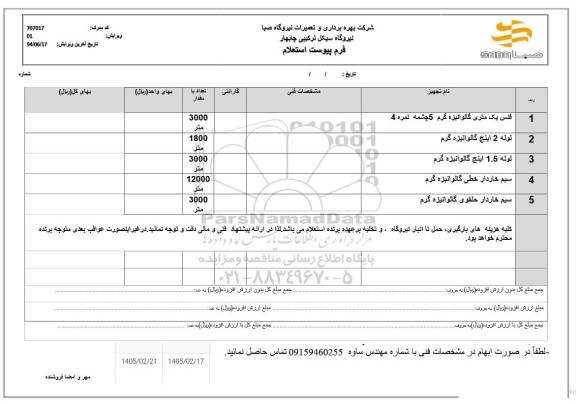 استعلام فنس یک متری گالوانیزه گرم ....