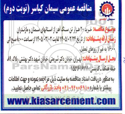 مناقصه خرید 20 هزارتن سنگ آهن از استانهای...