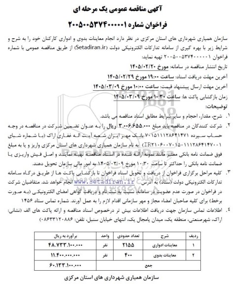مناقصه انجام معاینات بدوی و ادواری کارکنان