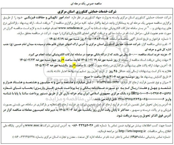 مناقصه واگذاری انجام امور نگهبانی و حفاظت فیزیکی