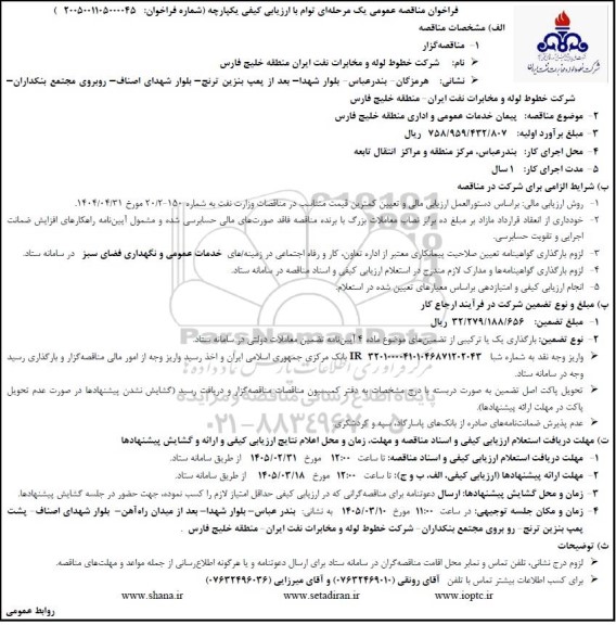 مناقصه پیمان خدمات عمومی و اداری منطقه 