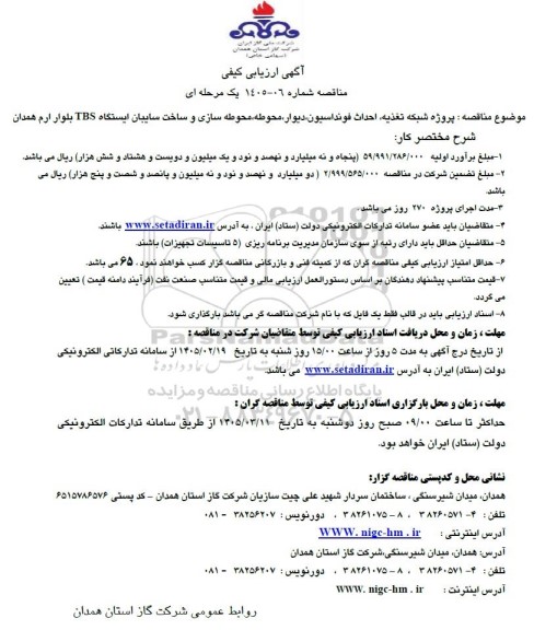 مناقصه پروژه شبکه تغذیه، احداث فونداسیون، دیوار، محوطه، محوطه سازی و ساخت سایبان ایستگاه TBS