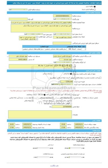 مناقصه، مناقصه عمومی یک مرحله ای تامین نیرو انسانی در حوزه رفت و روب - فضای سبز - سی ان جی و سنگ شکن