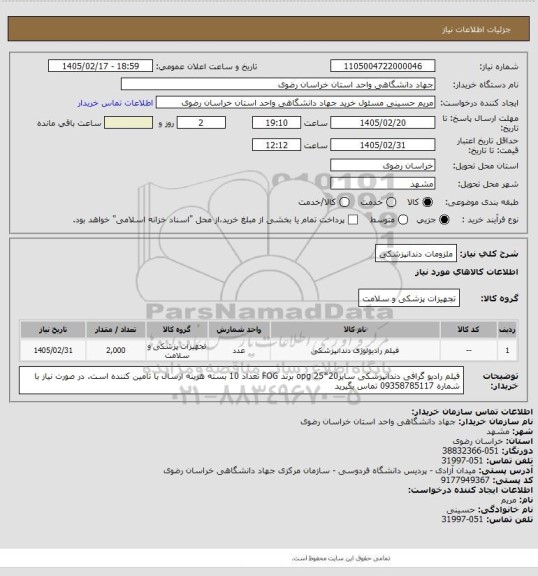 استعلام ملزومات دندانپزشکی