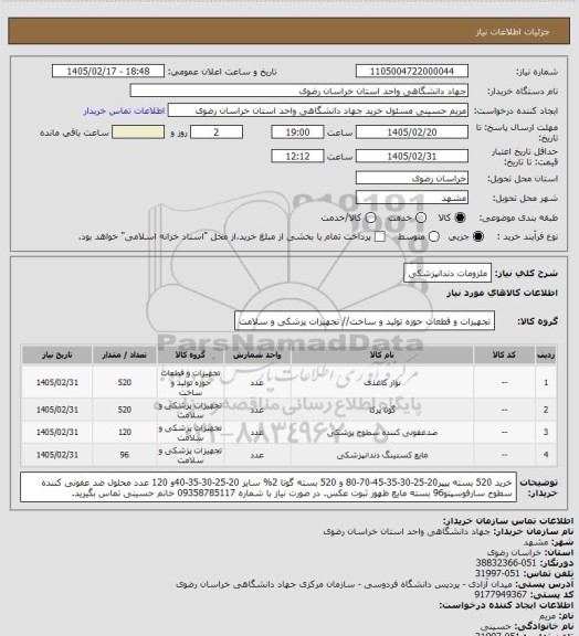 استعلام ملزومات دندانپزشکی