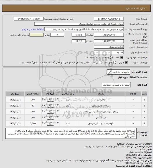 استعلام ملزومات دندانپزشکی