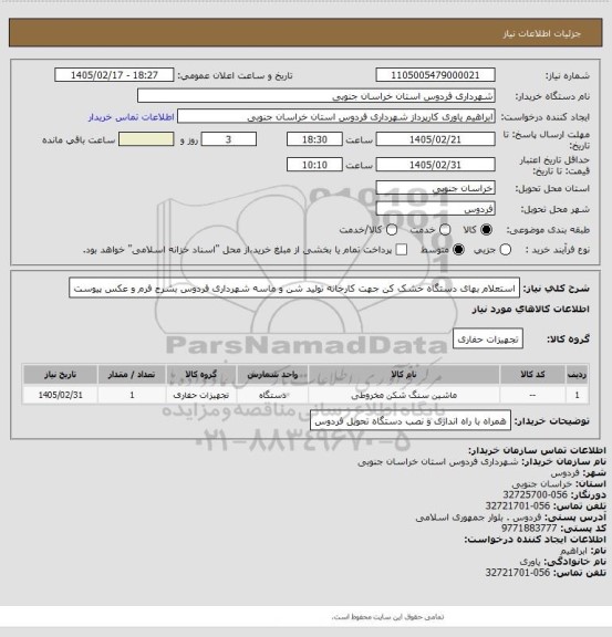 استعلام استعلام بهای دستگاه خشک کن جهت کارخانه تولید شن و ماسه شهرداری فردوس بشرح فرم و عکس پیوست