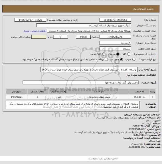 استعلام توسعه ، اصلاح ، بهسازی 
فیدر جدید دلبران 2
 توزیع برق شهرستان قروه  
طرح استانی 1404