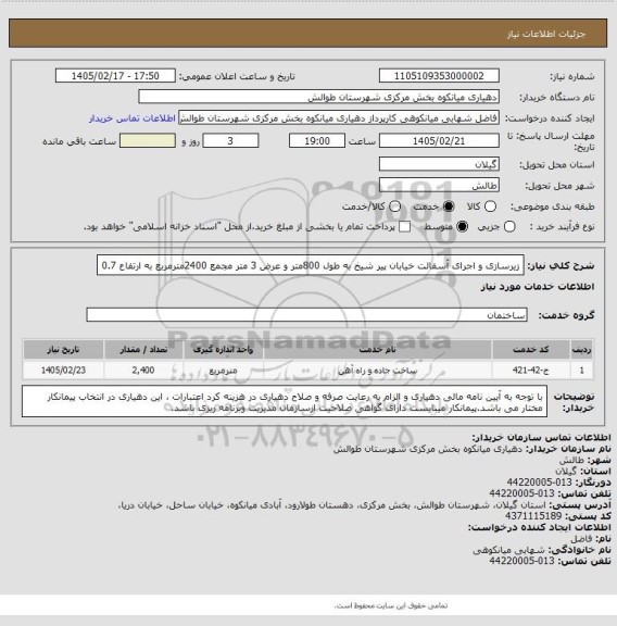 استعلام زیرسازی و اجرای آسفالت خیابان پیر شیخ به طول 800متر و عرض 3 متر مجمع 2400مترمربع به ارتفاع 0.7