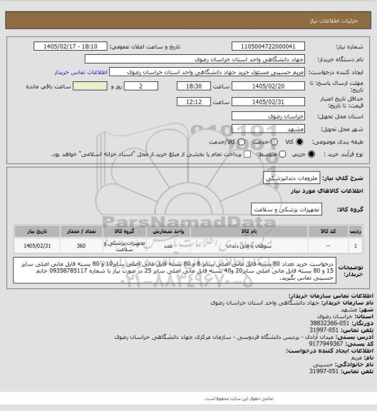 استعلام ملزومات دندانپزشکی