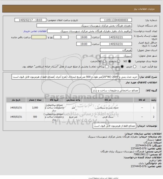 استعلام خرید جدل بتنی و 2000 (90*25)متر طول و 500 متر مربع اینترلاک (طرح آجری )مصالح فقط از هرمزبتون قابل قبول است