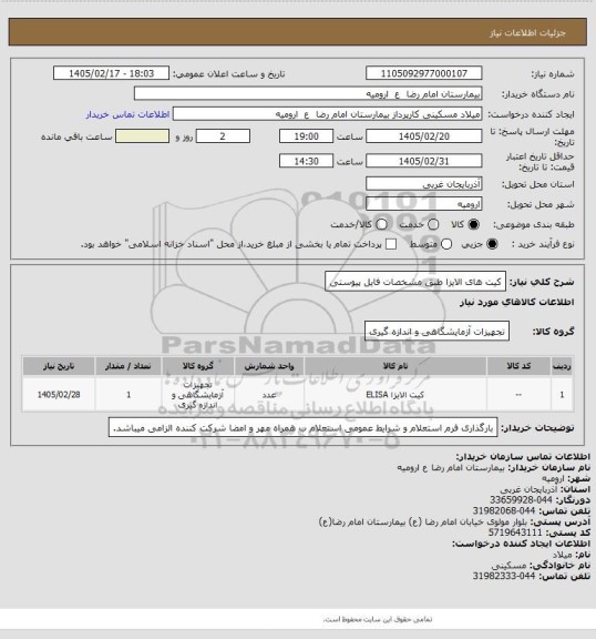 استعلام کیت های الایزا طبق مشخصات فایل پیوستی