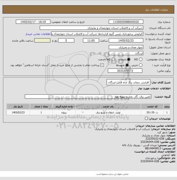 استعلام افزایش دیماند برق چاه فلمن لردگان