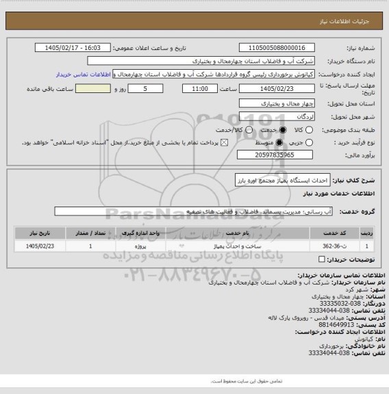 استعلام احداث ایستگاه پمپاژ مجتمع اوره بارز
