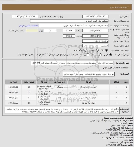 استعلام پمپ آب کولر -طبق مشخصات پیوست
پمپ آب سلولزی
موتور فن آبسردکن
موتور کولر HP 3/4 -