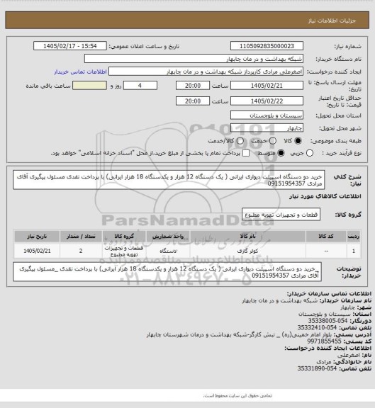 استعلام خرید دو دستگاه اسپیلت دیواری ایرانی ( یک دستگاه 12 هزار و یکدستگاه 18 هزار ایرانی) با پرداخت نقدی
مسئول پیگیری آقای مرادی 09151954357