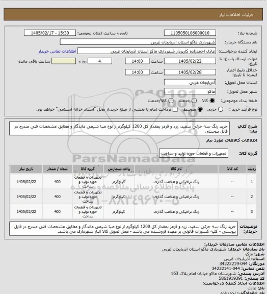 استعلام خرید رنگ سه جزئی سفید، زرد و قرمز بمقدار کل 1200 کیلوگرم از نوع صبا شیمی ماندگار و مطابق مشخصات فنی مندرج در فایل پیوستی