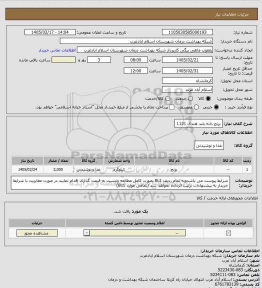 استعلام برنج دانه بلند هندی 1121