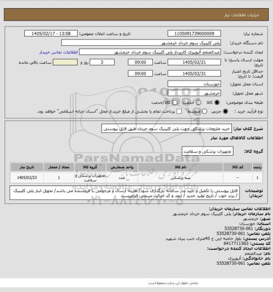 استعلام خرید ملزومات پزشکی جهت پلی کلینیک سوم خرداد طبق فایل پیوستی