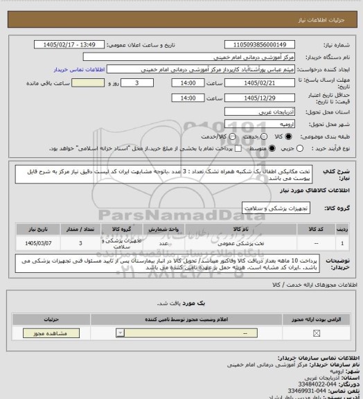 استعلام تخت مکانیکی اطفال یک شکنبه همراه تشک تعداد : 3 عدد ،باتوجه مشابهت ایران کد لیست دقیق نیاز مرکز به شرح فایل پیوست می باشد